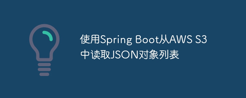 使用Spring Boot从AWS S3中读取JSON对象列表