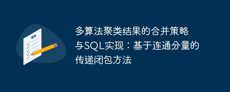 多算法聚类结果的合并策略与SQL实现:基于连通分量的传递闭包方法