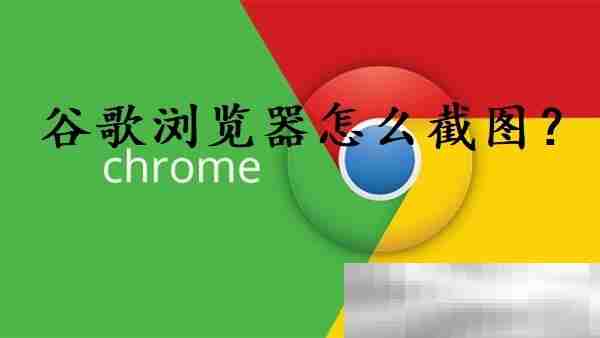 谷歌浏览器怎么截图?(chrome浏览器截图教程)