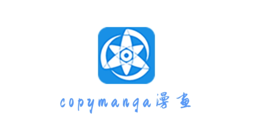 拷贝漫画2025最新版本官网入口 拷贝漫画官方正版地址获取