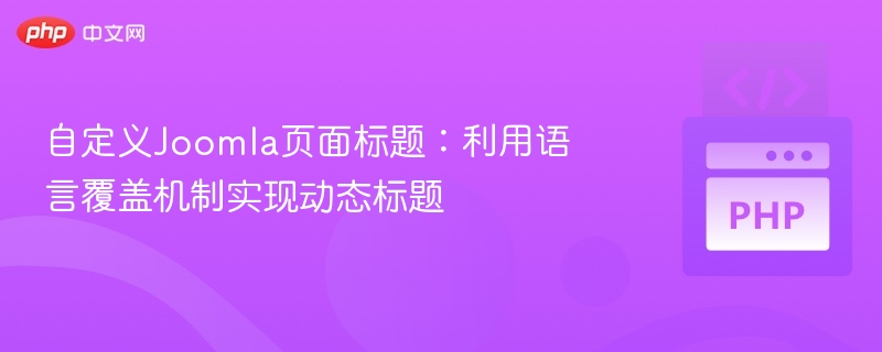 自定义Joomla页面标题：利用语言覆盖机制实现动态标题