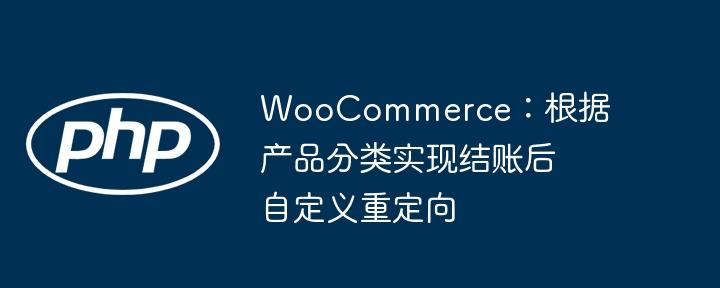 WooCommerce:根据产品分类实现结账后自定义重定向