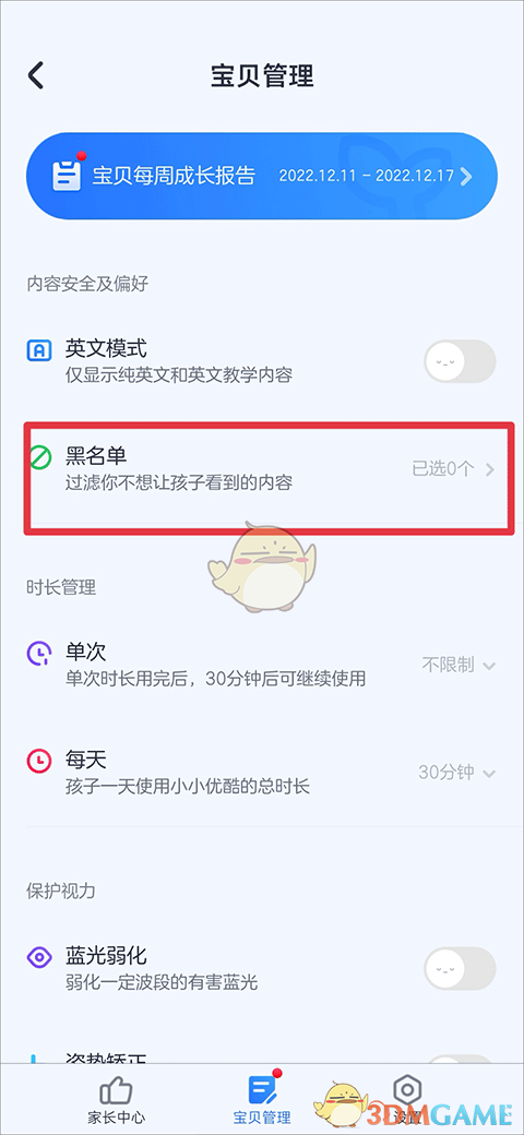 《小小优酷》如何设置黑名单?