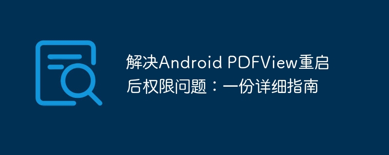 解决Android PDFView重启后权限问题:一份详细指南