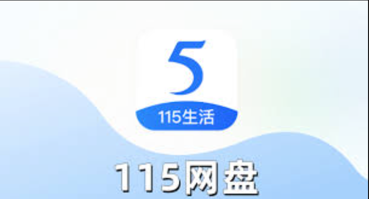 115网盘资源获取通道_115网盘资源稳定获取地址