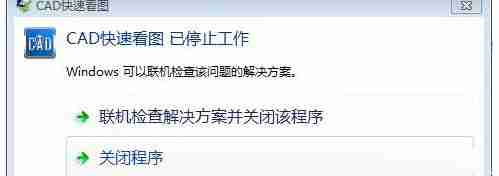 win10使用CAD快速看图打开图纸时提示“停止工作”?