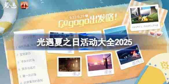 光遇夏之日活动有哪些-光遇夏之日活动大全2025