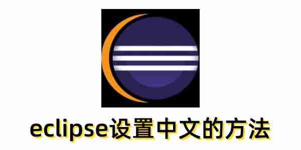 eclipse怎么设置中文?eclipse设置中文的方法