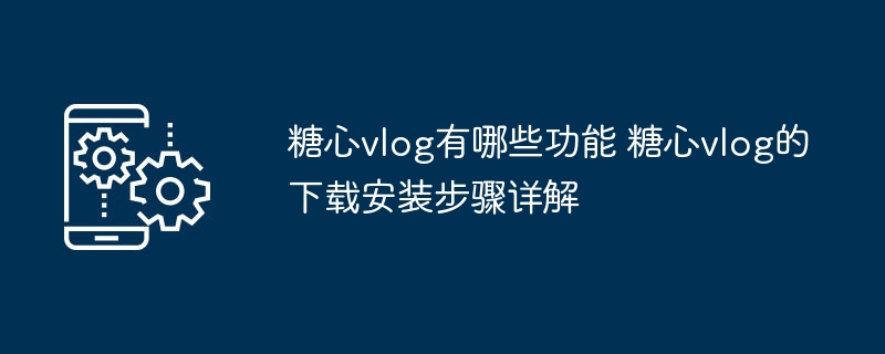 糖心vlog功能介绍及安装教程