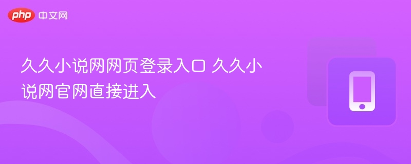 久久小说网登录入口及官网进入方法