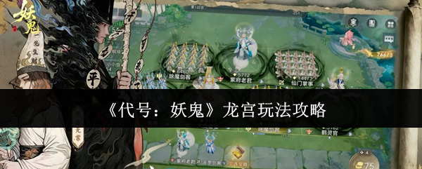 《代号:妖鬼》龙宫玩法攻略