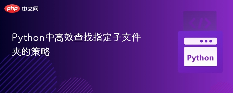Python中高效查找指定子文件夹的策略