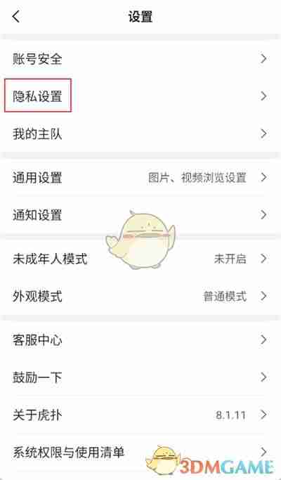 《虎扑》防护模式设置方法