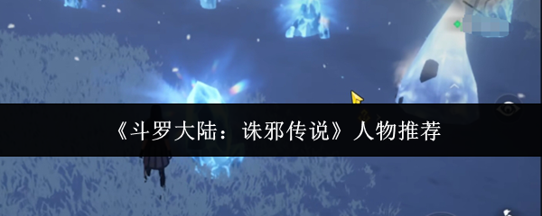 《斗罗大陆:诛邪传说》人物推荐