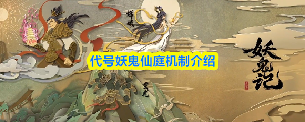 代号妖鬼仙庭机制介绍