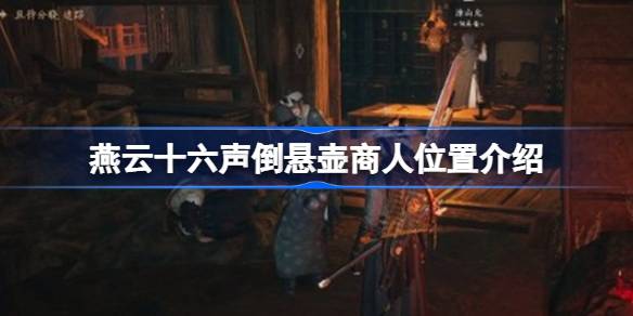 燕云十六声倒悬壶商人位置详解