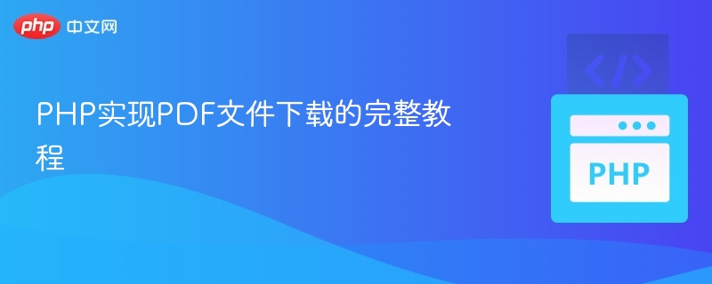 PHP实现PDF文件下载的完整教程
