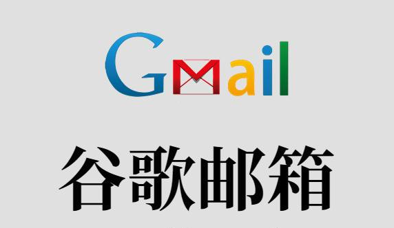 谷歌邮箱访问Gmail国际官网及加速方法