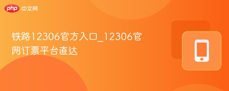 铁路12306官方入口_12306官网订票平台直达