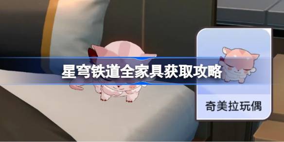 星穹铁道翁法罗斯家具获取全攻略