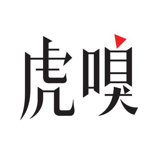 虎嗅APP嗅币充值协议_重要条款解读