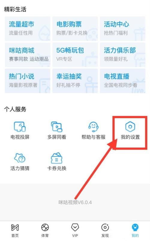 咪咕视频如何缓存原画？原画缓存教程详解