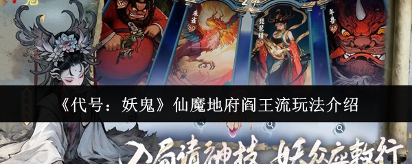 《代号:妖鬼》仙魔地府阎王流玩法介绍