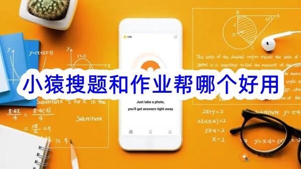 小猿搜题和作业帮哪个更实用