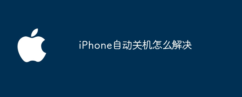 iPhone自动关机怎么解决