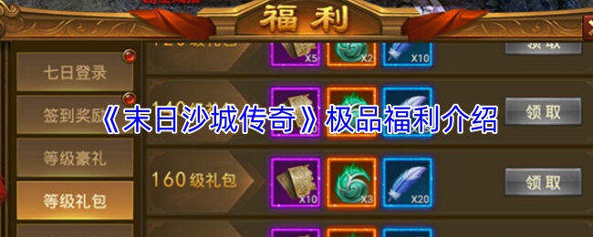 《末日沙城传奇》极品福利介绍