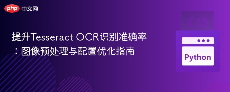 提升Tesseract OCR识别准确率:图像预处理与配置优化指南