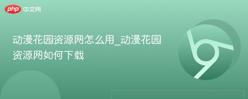 动漫花园资源网使用与下载教程