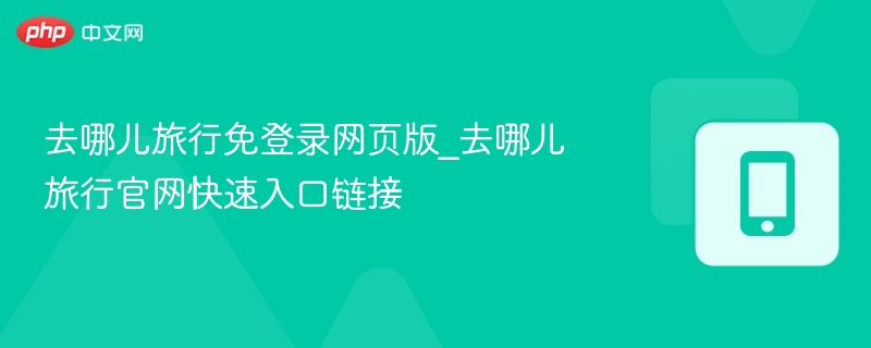 去哪儿旅行免登录版官网入口