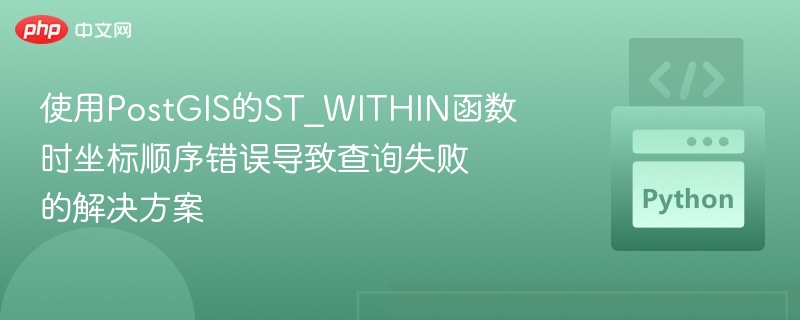 使用PostGIS的ST_WITHIN函数时坐标顺序错误导致查询失败的解决方案