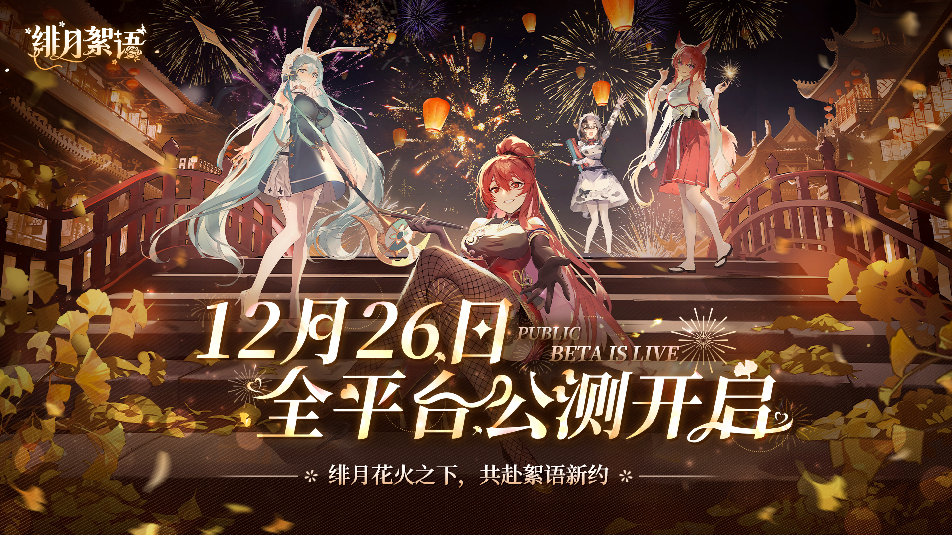 绯月絮语公测兑换码大全