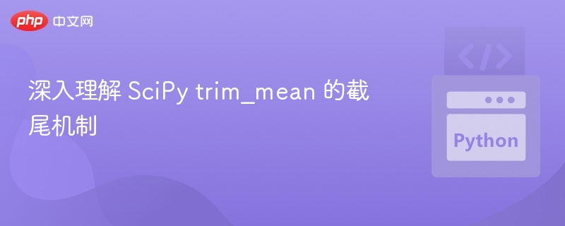 深入理解 SciPy trim_mean 的截尾机制