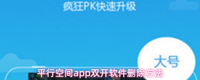 平行空间app双开软件删除方法