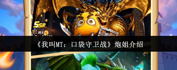《我叫MT:口袋守卫战》炮姐介绍