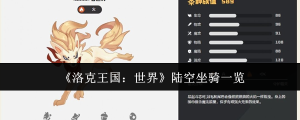 《洛克王国:世界》陆空坐骑一览