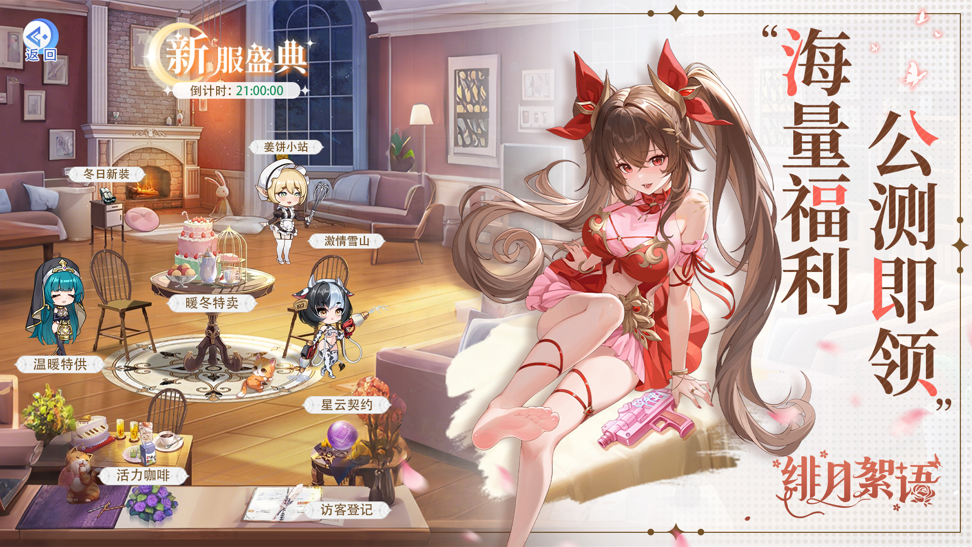 绯月絮语公测上线时间一览
