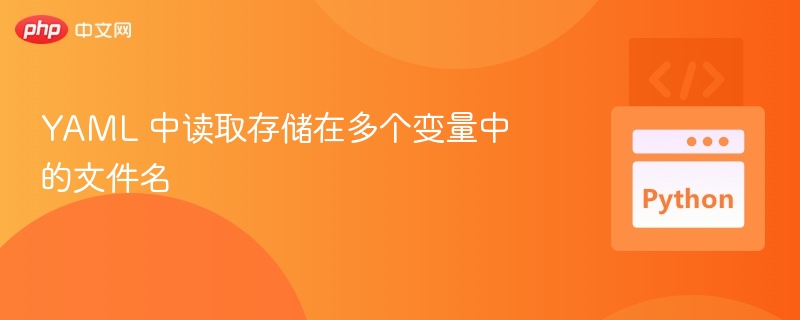 YAML 中读取存储在多个变量中的文件名