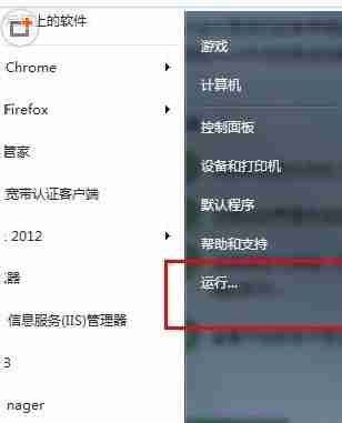 Win7系统开始菜单中的运行命令不见了、在哪里可以找到运行呢?