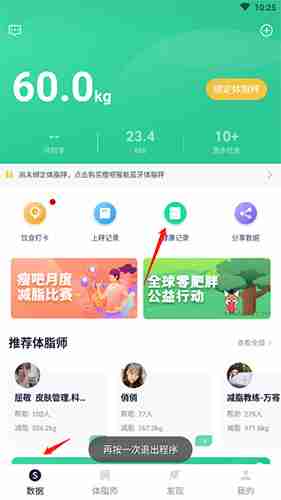 《瘦吧》删除健康记录方法