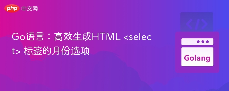 Go语言：高效生成HTML <select> 标签的月份选项
