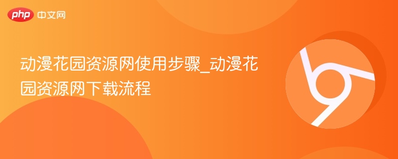动漫花园资源网使用教程及下载步骤