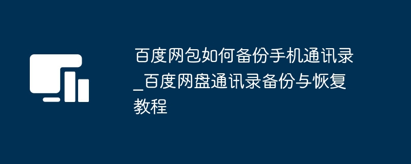 百度网包如何备份手机通讯录_百度网盘通讯录备份与恢复教程