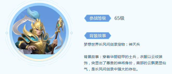 《梦想世界:长风问剑录》神天兵宠物技能介绍