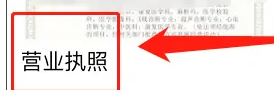 《爱企查》查看营业执照方法