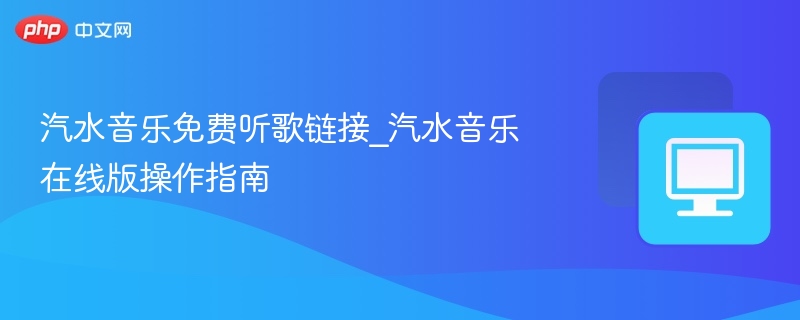 汽水音乐免费听歌链接及使用教程