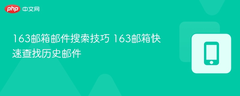 163邮箱邮件搜索技巧 163邮箱快速查找历史邮件